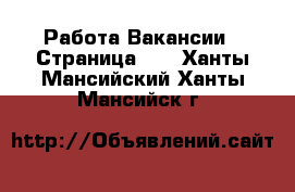 Работа Вакансии - Страница 10 . Ханты-Мансийский,Ханты-Мансийск г.